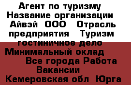 Агент по туризму › Название организации ­ Айвэй, ООО › Отрасль предприятия ­ Туризм, гостиничное дело › Минимальный оклад ­ 50 000 - Все города Работа » Вакансии   . Кемеровская обл.,Юрга г.